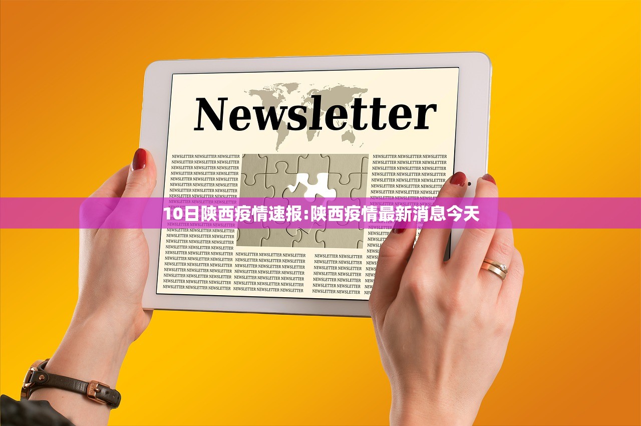 10日陕西疫情速报:陕西疫情最新消息今天 10日陕西疫情速报:陕西疫情最新消息今天