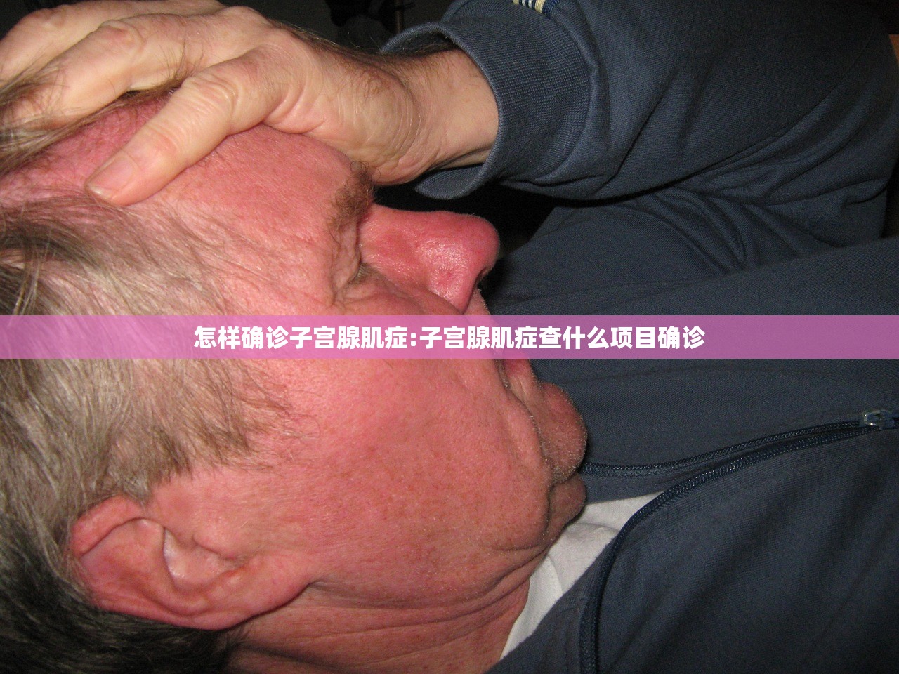 怎样确诊子宫腺肌症:子宫腺肌症查什么项目确诊