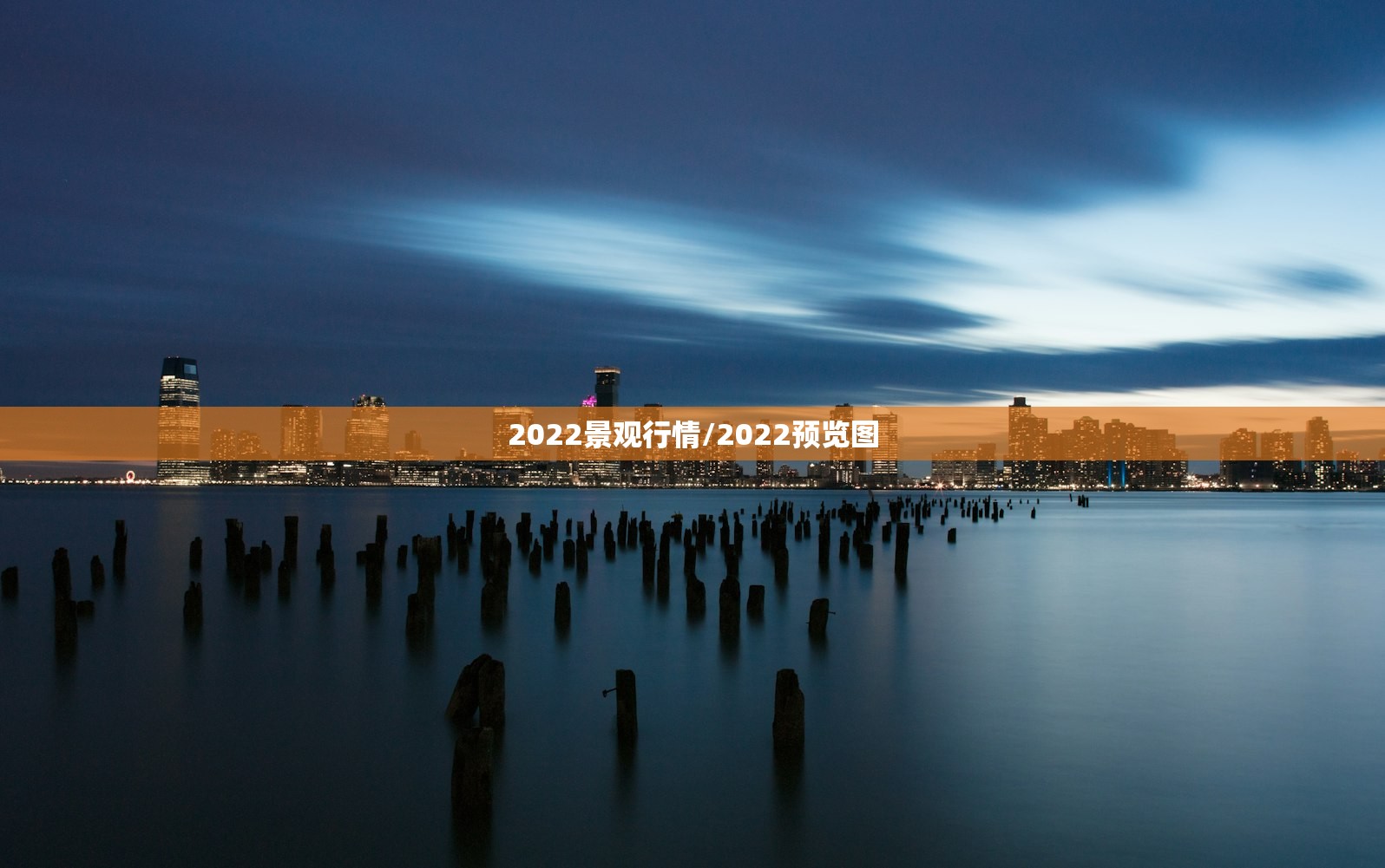 2022景观行情/2022预览图 2022景观行情/2022预览图
