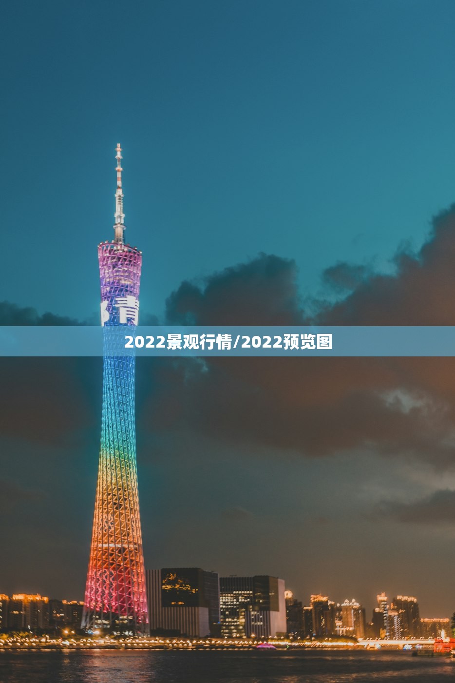 2022景观行情/2022预览图 2022景观行情/2022预览图