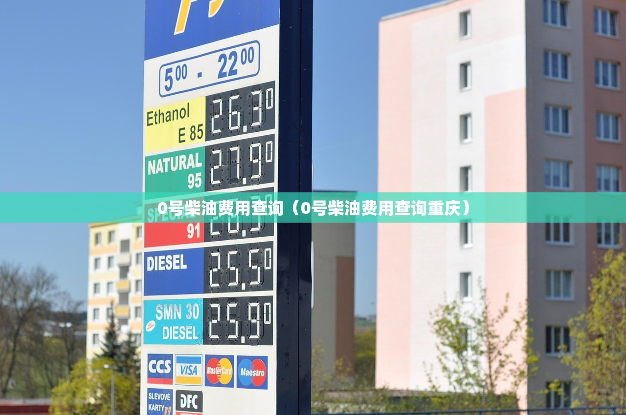 0号柴油费用查询（0号柴油费用查询重庆）
