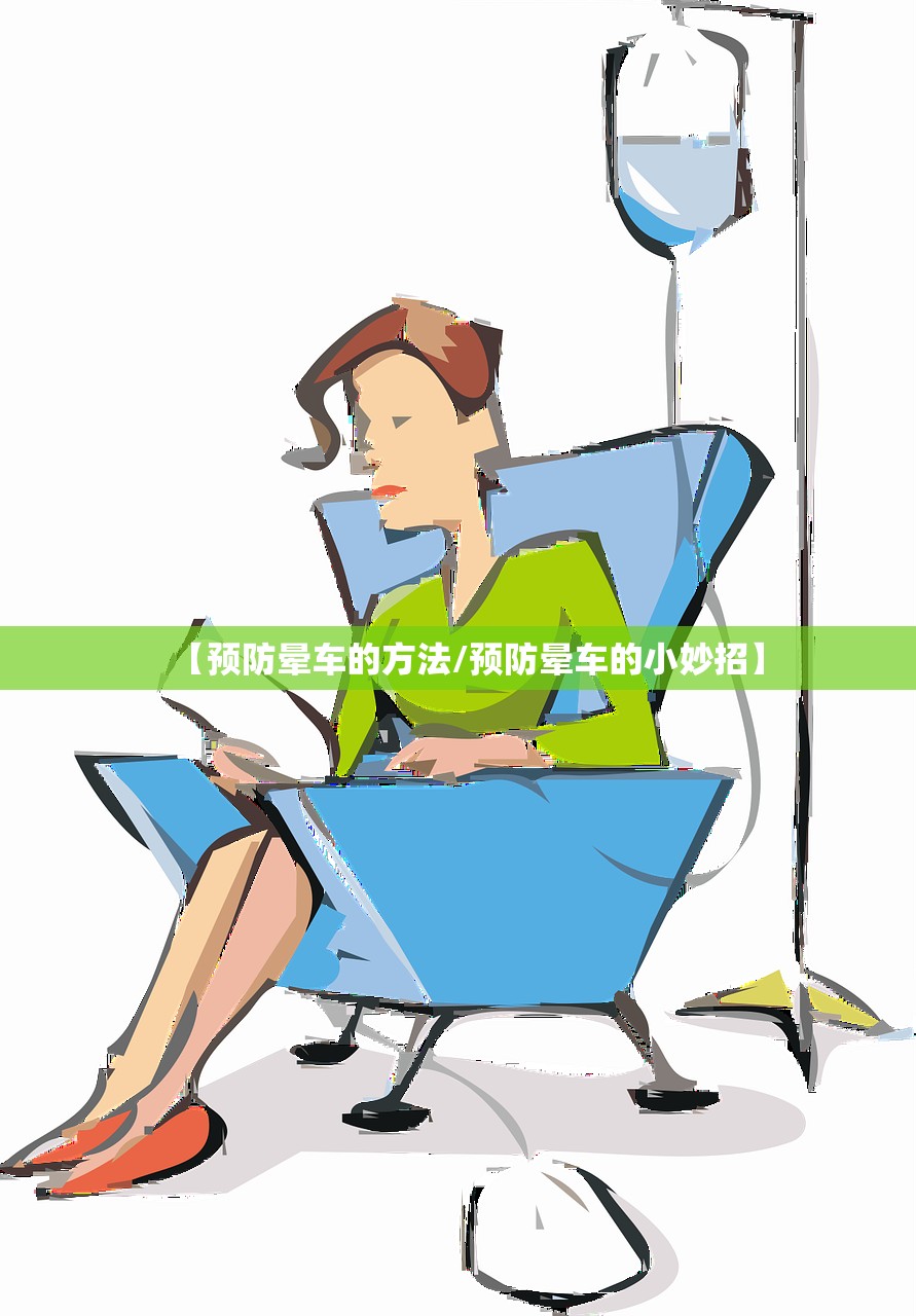 【预防晕车的方法/预防晕车的小妙招】