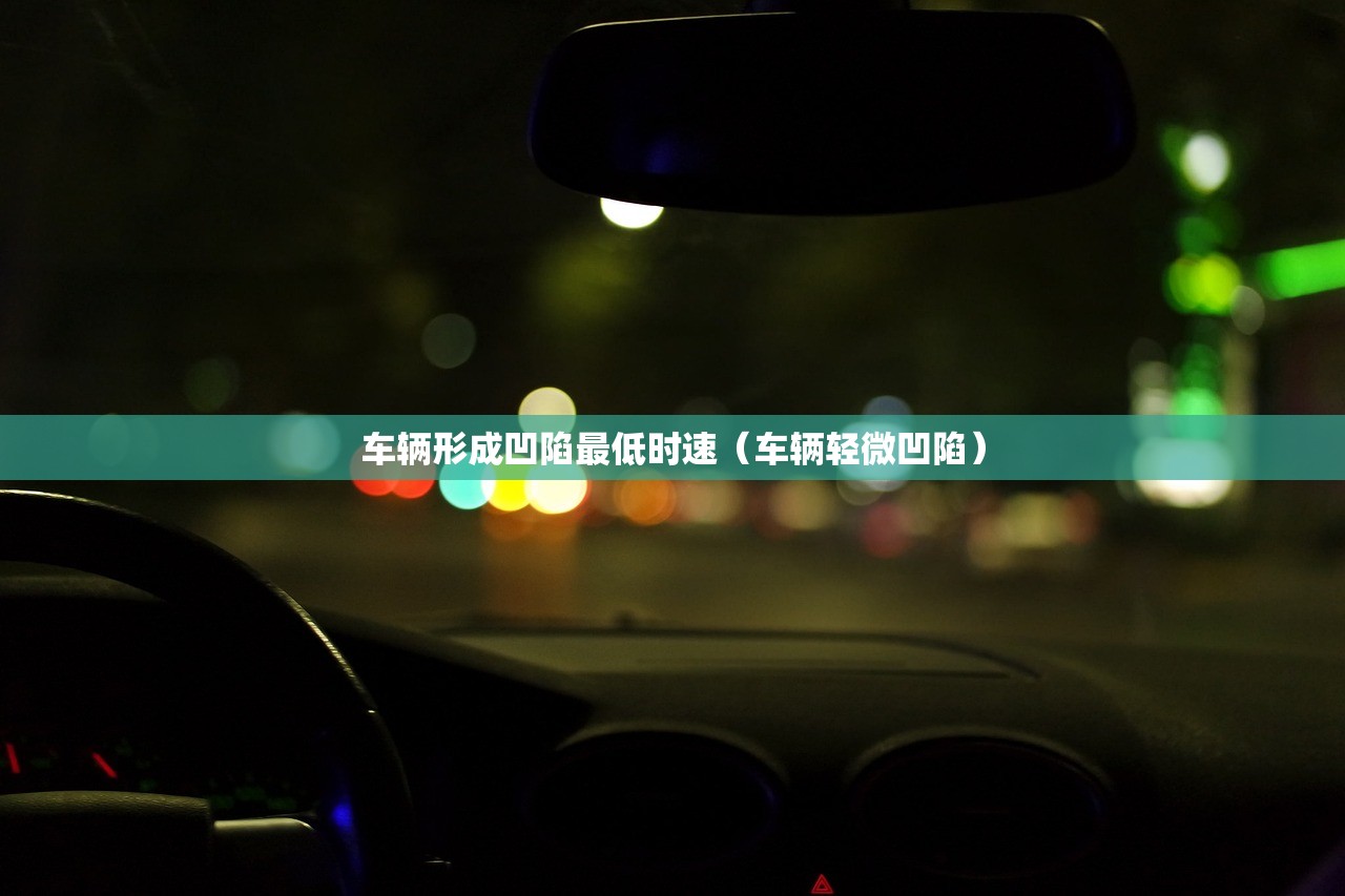 车辆形成凹陷最低时速(车辆轻微凹陷) 车辆形成凹陷最低时速(车辆轻微凹陷)