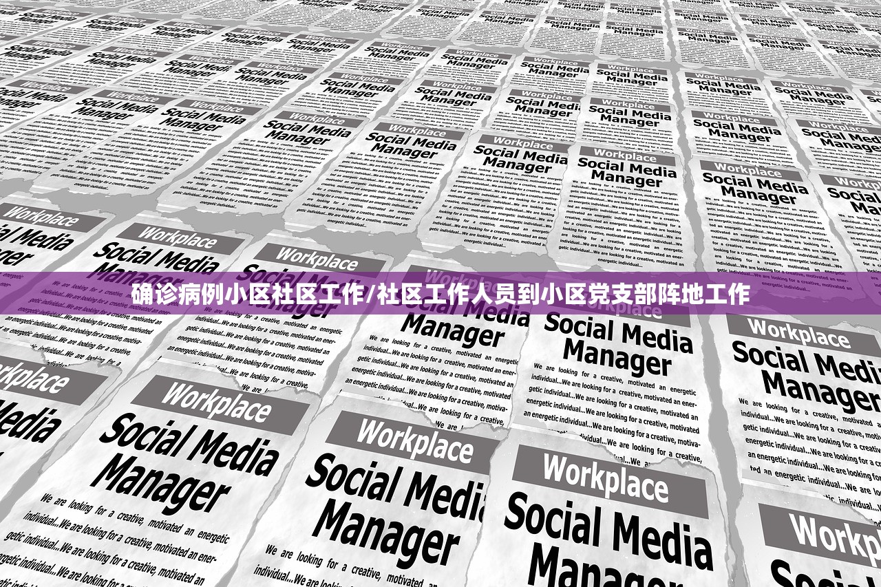 确诊病例小区社区工作/社区工作人员到小区党支部阵地工作 确诊病例小区社区工作/社区工作人员到小区党支部阵地工作