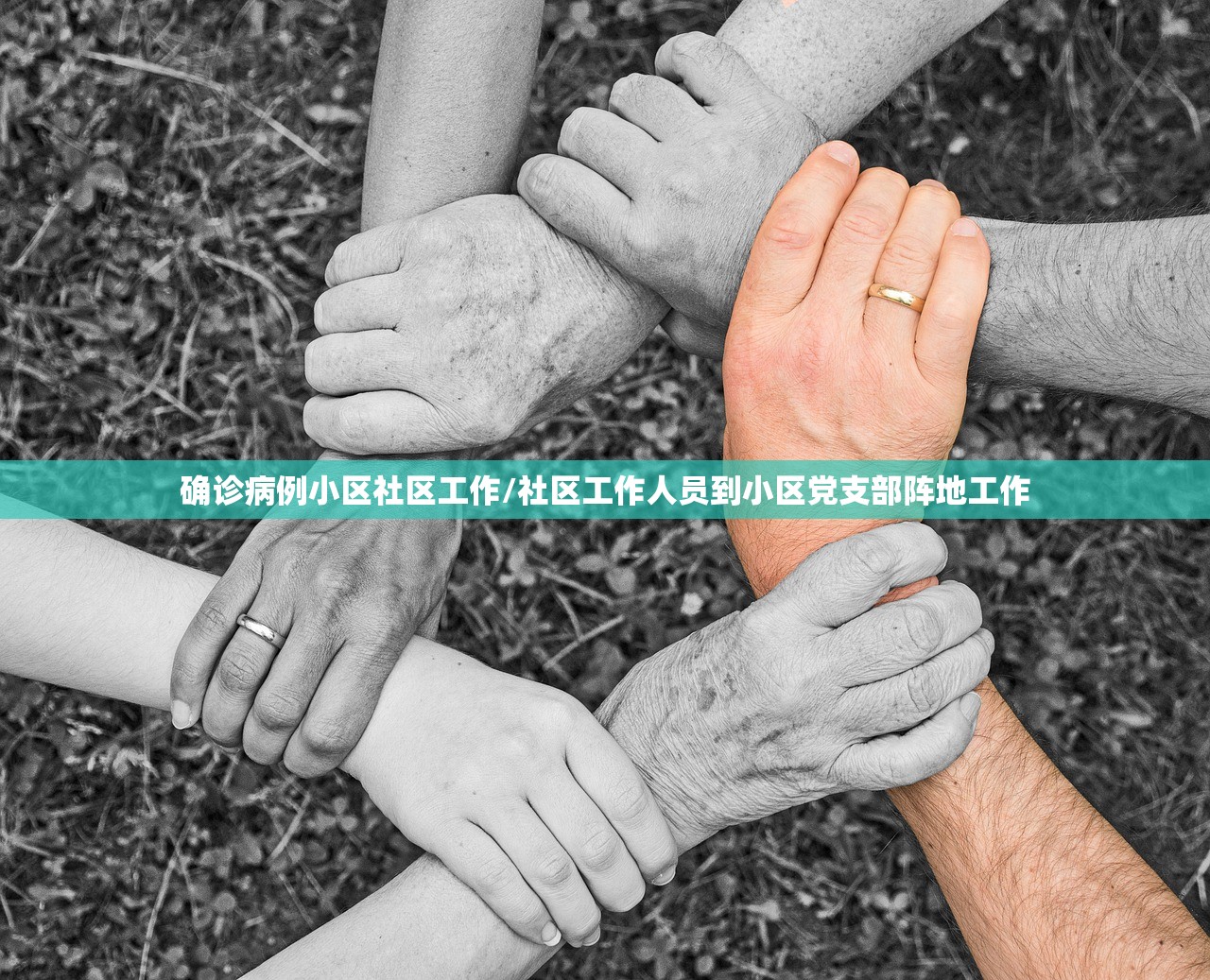 确诊病例小区社区工作/社区工作人员到小区党支部阵地工作 确诊病例小区社区工作/社区工作人员到小区党支部阵地工作