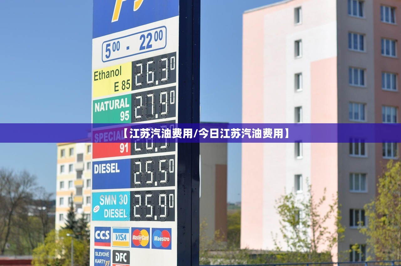 【江苏汽油费用/今日江苏汽油费用】 【江苏汽油费用/今日江苏汽油费用】