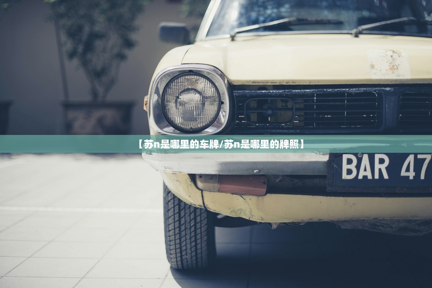 【苏n是哪里的车牌/苏n是哪里的牌照】 【苏n是哪里的车牌/苏n是哪里的牌照】