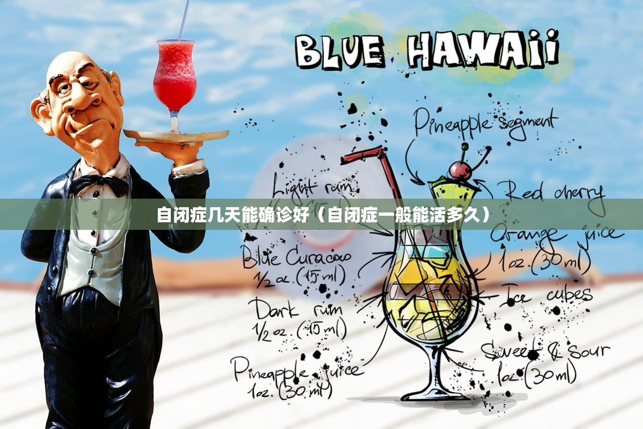 自闭症几天能确诊好(自闭症一般能活多久) 自闭症几天能确诊好(自闭症一般能活多久)
