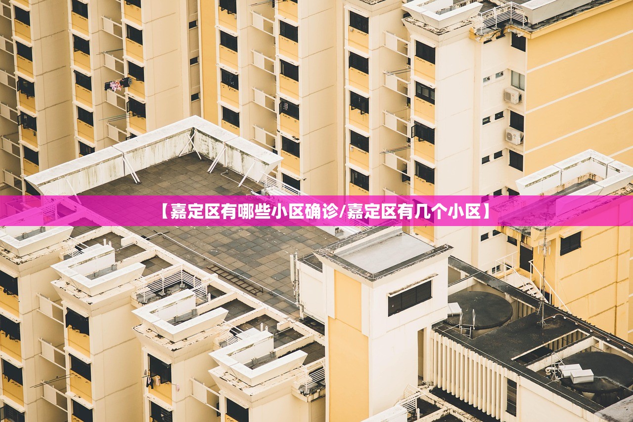 【嘉定区有哪些小区确诊/嘉定区有几个小区】 【嘉定区有哪些小区确诊/嘉定区有几个小区】