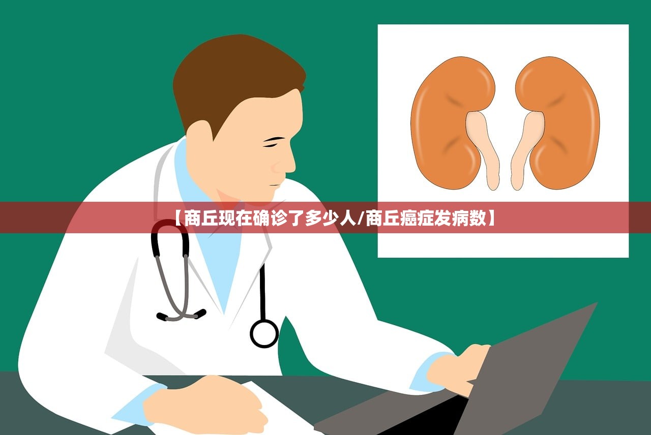 【商丘现在确诊了多少人/商丘癌症发病数】 【商丘现在确诊了多少人/商丘癌症发病数】