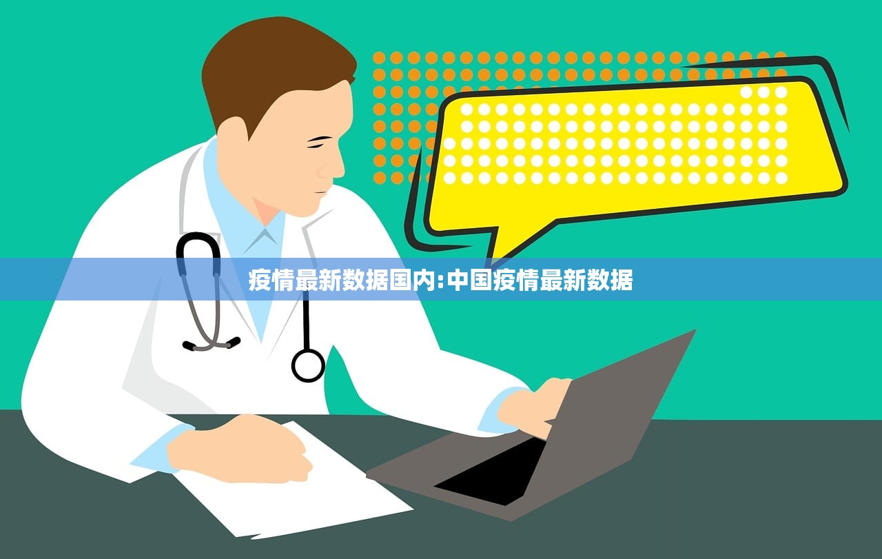 疫情最新数据国内:中国疫情最新数据 疫情最新数据国内:中国疫情最新数据