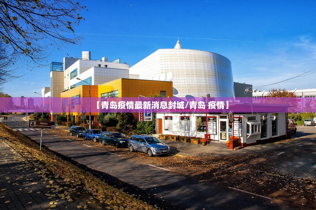 【青岛疫情最新消息封城/青岛 疫情】 【青岛疫情最新消息封城/青岛 疫情】