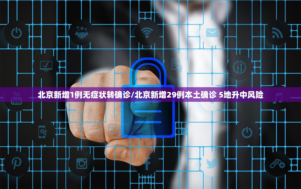 北京新增1例无症状转确诊/北京新增29例本土确诊 5地升中风险 北京新增1例无症状转确诊/北京新增29例本土确诊 5地升中风险