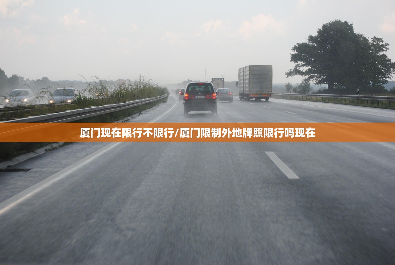 厦门现在限行不限行/厦门限制外地牌照限行吗现在 厦门现在限行不限行/厦门限制外地牌照限行吗现在