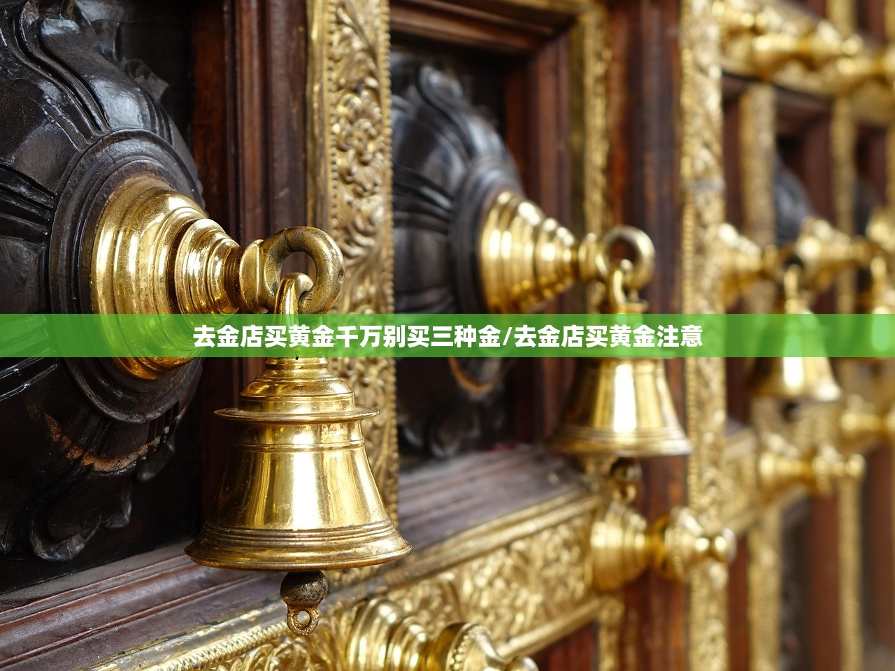 去金店买黄金千万别买三种金/去金店买黄金注意