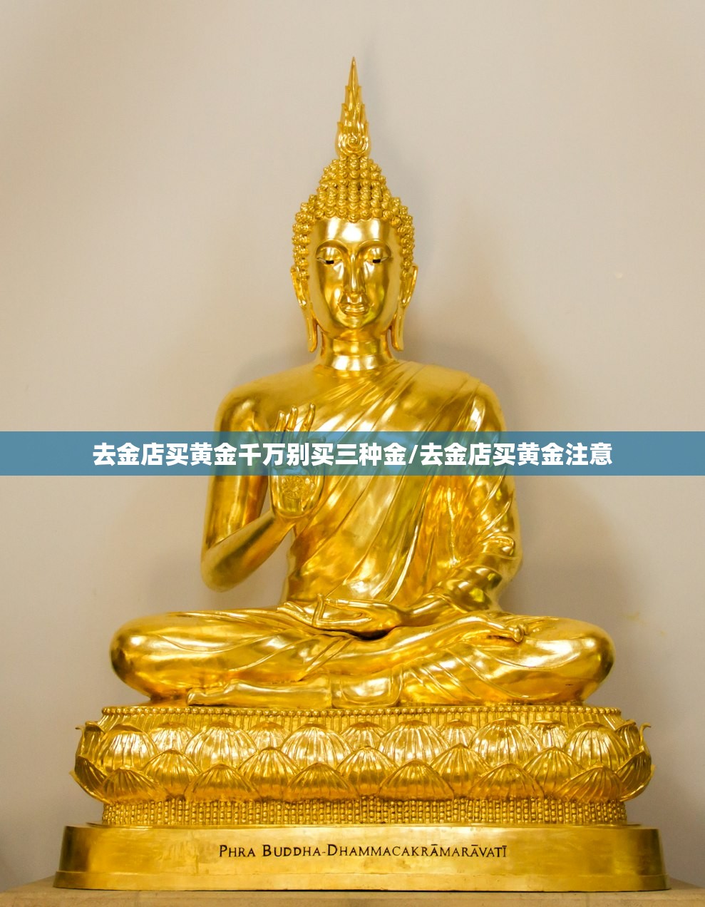 去金店买黄金千万别买三种金/去金店买黄金注意