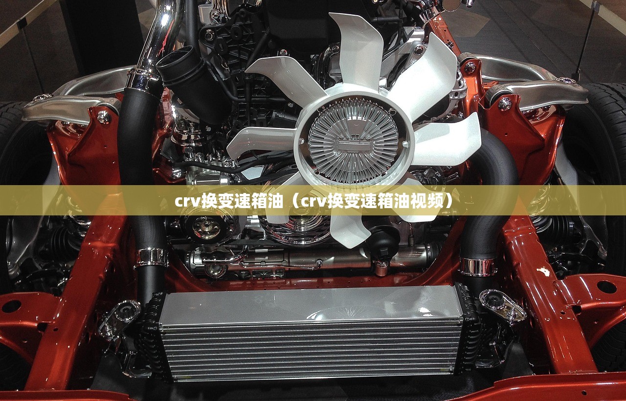 crv换变速箱油（crv换变速箱油视频）