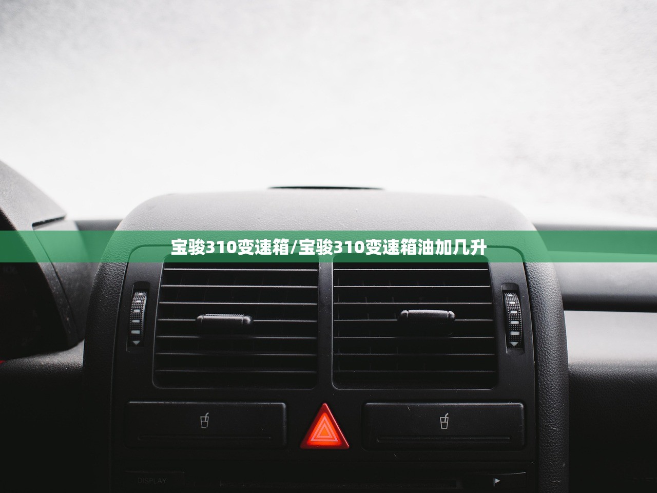 宝骏310变速箱/宝骏310变速箱油加几升 宝骏310变速箱/宝骏310变速箱油加几升