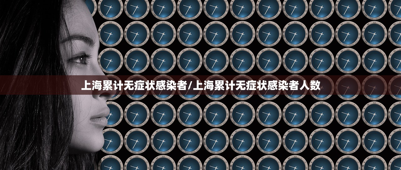 上海累计无症状感染者/上海累计无症状感染者人数
