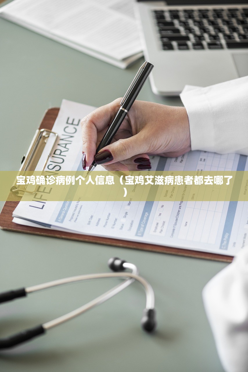 宝鸡确诊病例个人信息(宝鸡艾滋病患者都去哪了) 宝鸡确诊病例个人信息(宝鸡艾滋病患者都去哪了)