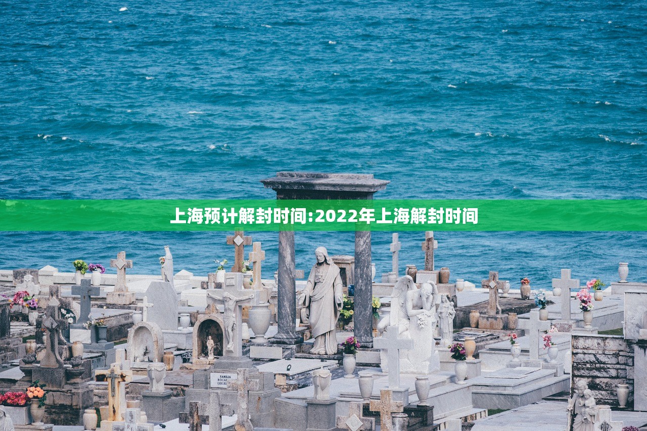 上海预计解封时间:2022年上海解封时间