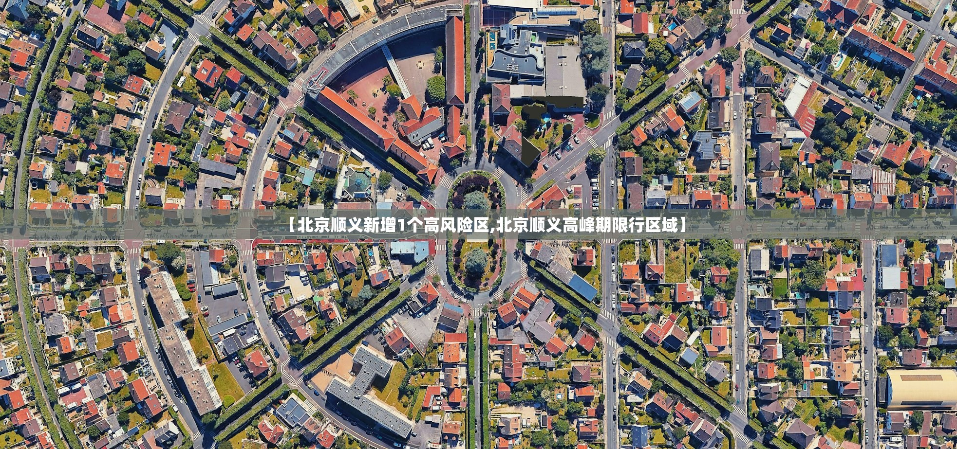 【北京顺义新增1个高风险区,北京顺义高峰期限行区域】