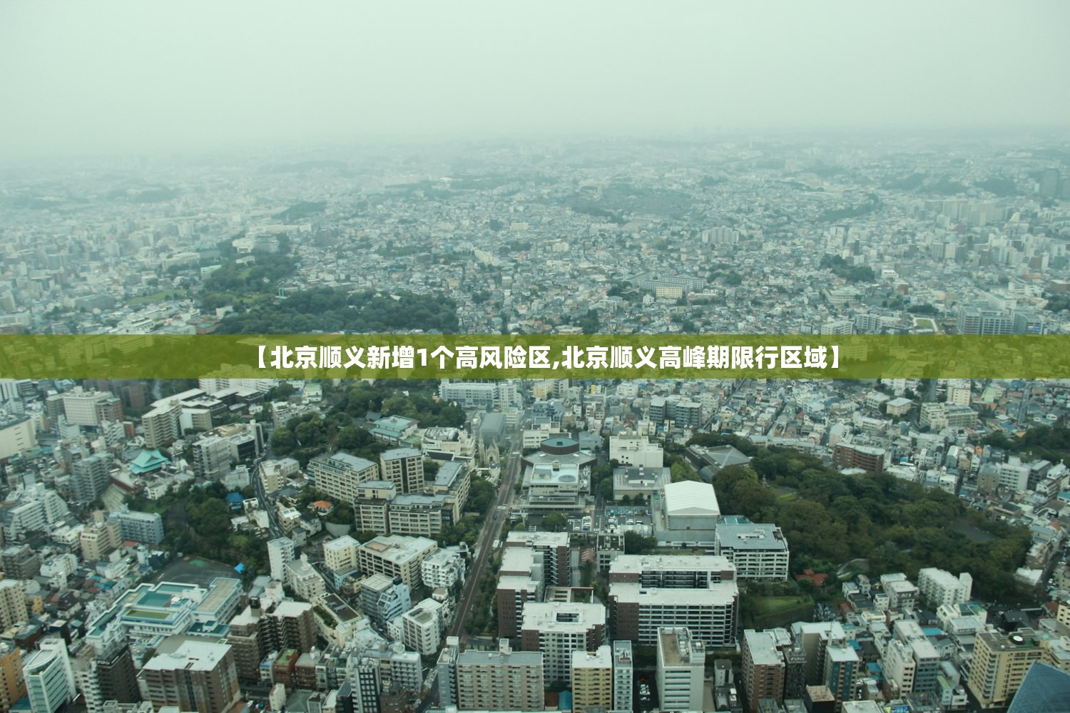 【北京顺义新增1个高风险区,北京顺义高峰期限行区域】