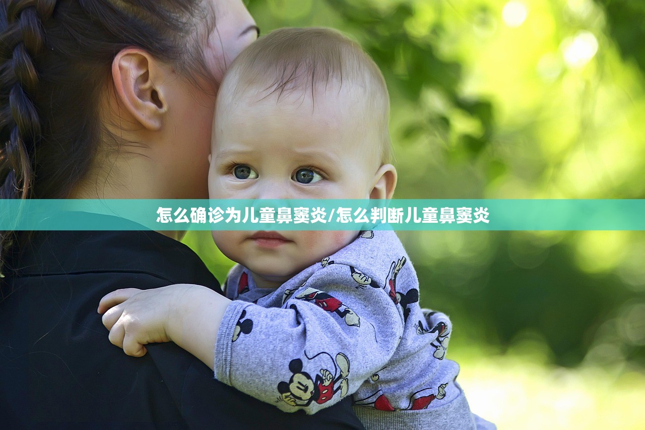 怎么确诊为儿童鼻窦炎/怎么判断儿童鼻窦炎