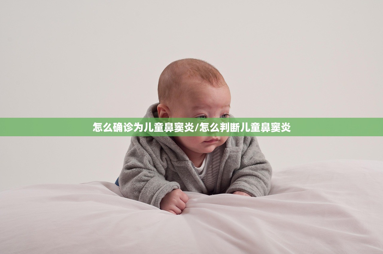 怎么确诊为儿童鼻窦炎/怎么判断儿童鼻窦炎