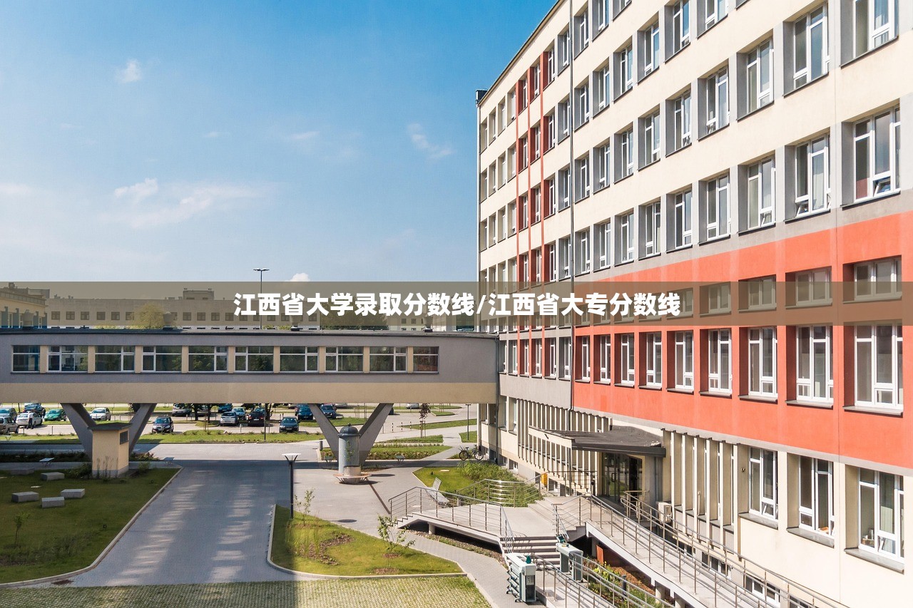 江西省大学录取分数线/江西省大专分数线