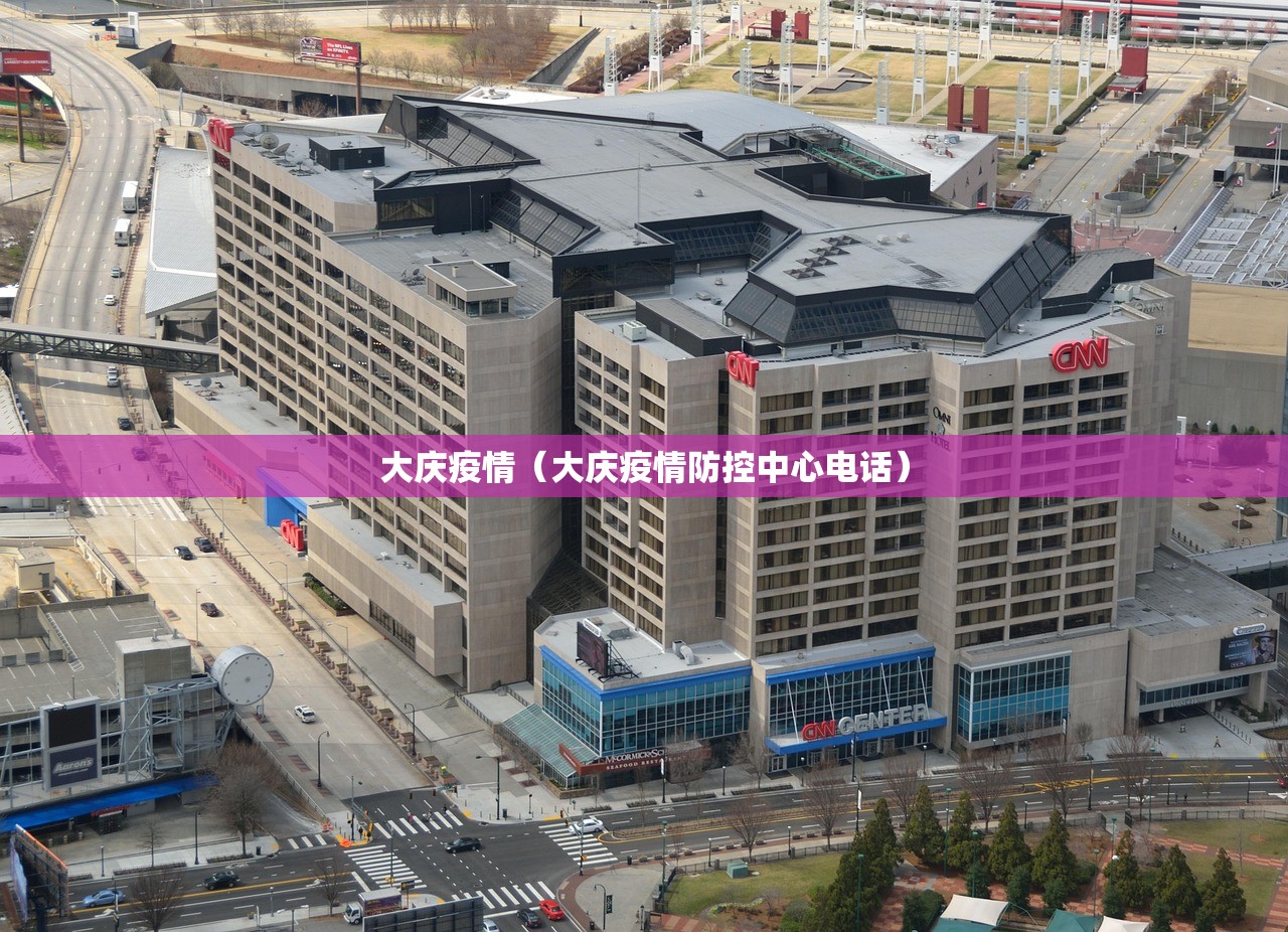 大庆疫情（大庆疫情防控中心电话）
