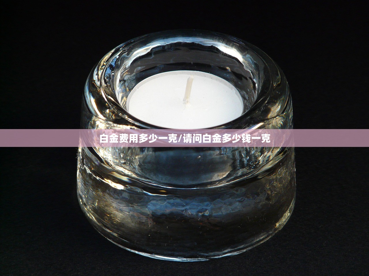 白金费用多少一克/请问白金多少钱一克 白金费用多少一克/请问白金多少钱一克