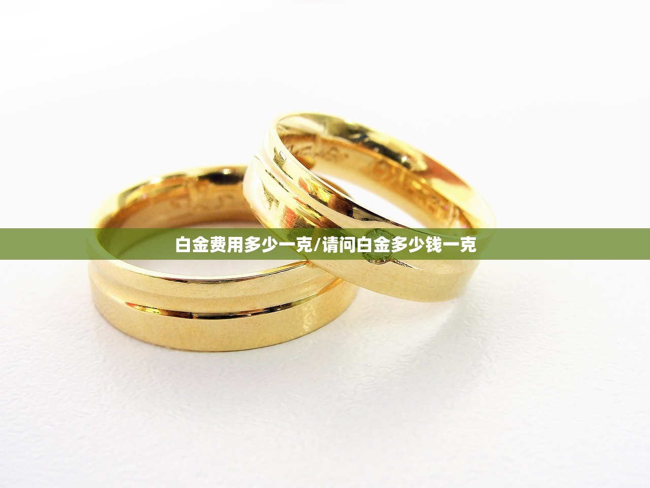 白金费用多少一克/请问白金多少钱一克 白金费用多少一克/请问白金多少钱一克