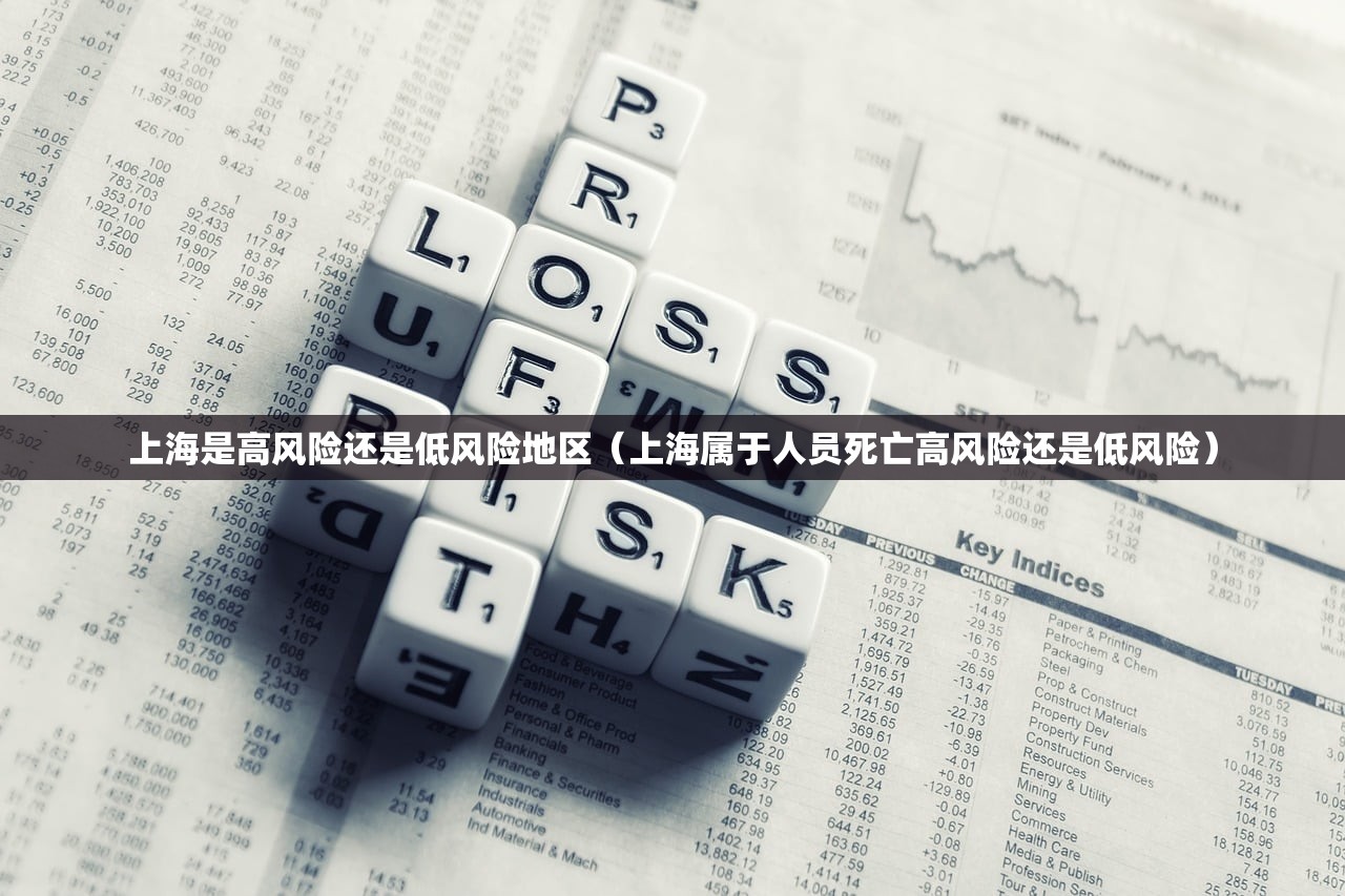 上海是高风险还是低风险地区（上海属于人员死亡高风险还是低风险）