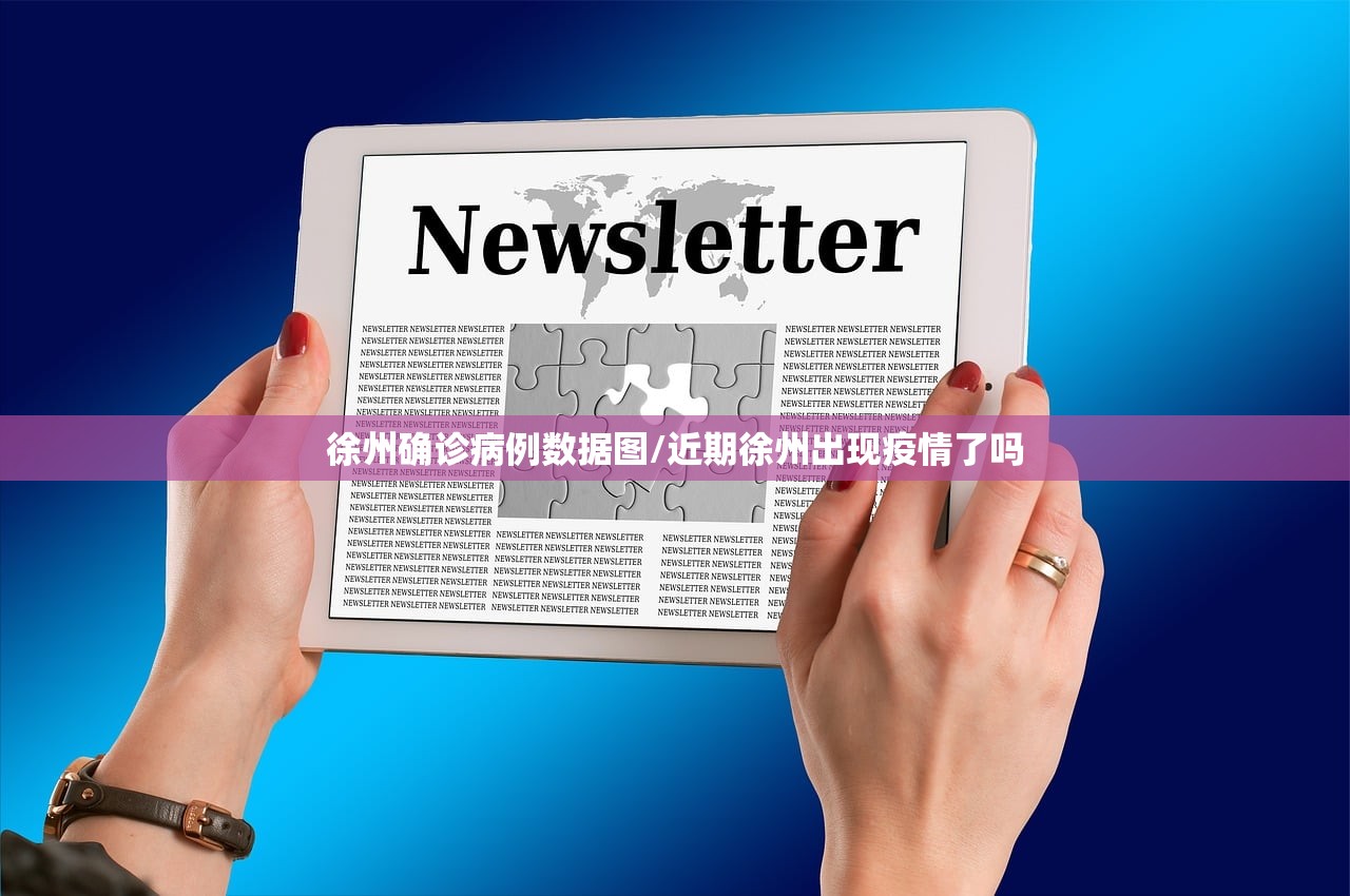 徐州确诊病例数据图/近期徐州出现疫情了吗