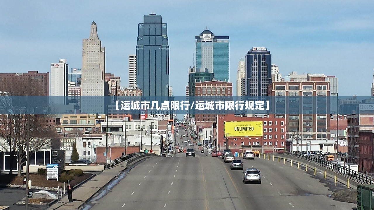 【运城市几点限行/运城市限行规定】 【运城市几点限行/运城市限行规定】