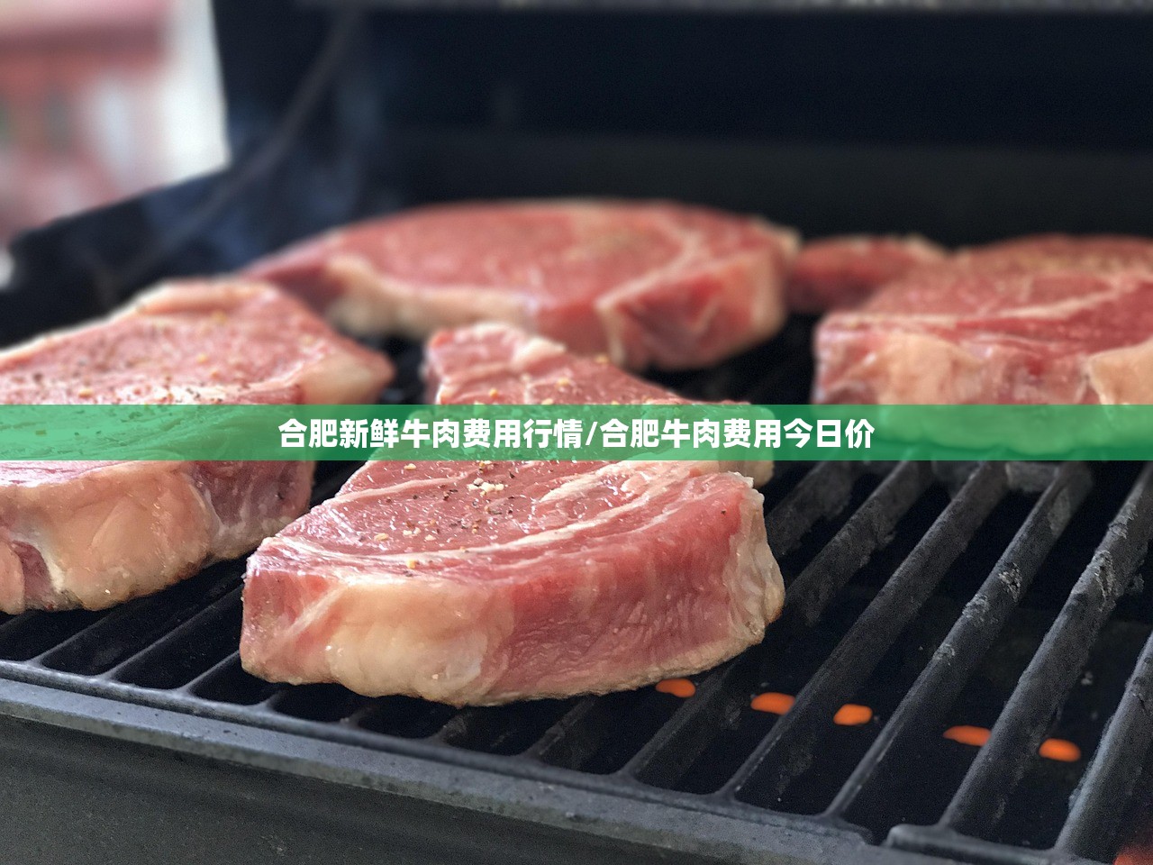 合肥新鲜牛肉费用行情/合肥牛肉费用今日价