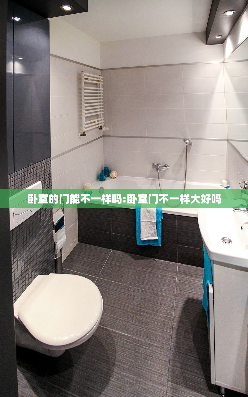 卧室的门能不一样吗:卧室门不一样大好吗 卧室的门能不一样吗:卧室门不一样大好吗