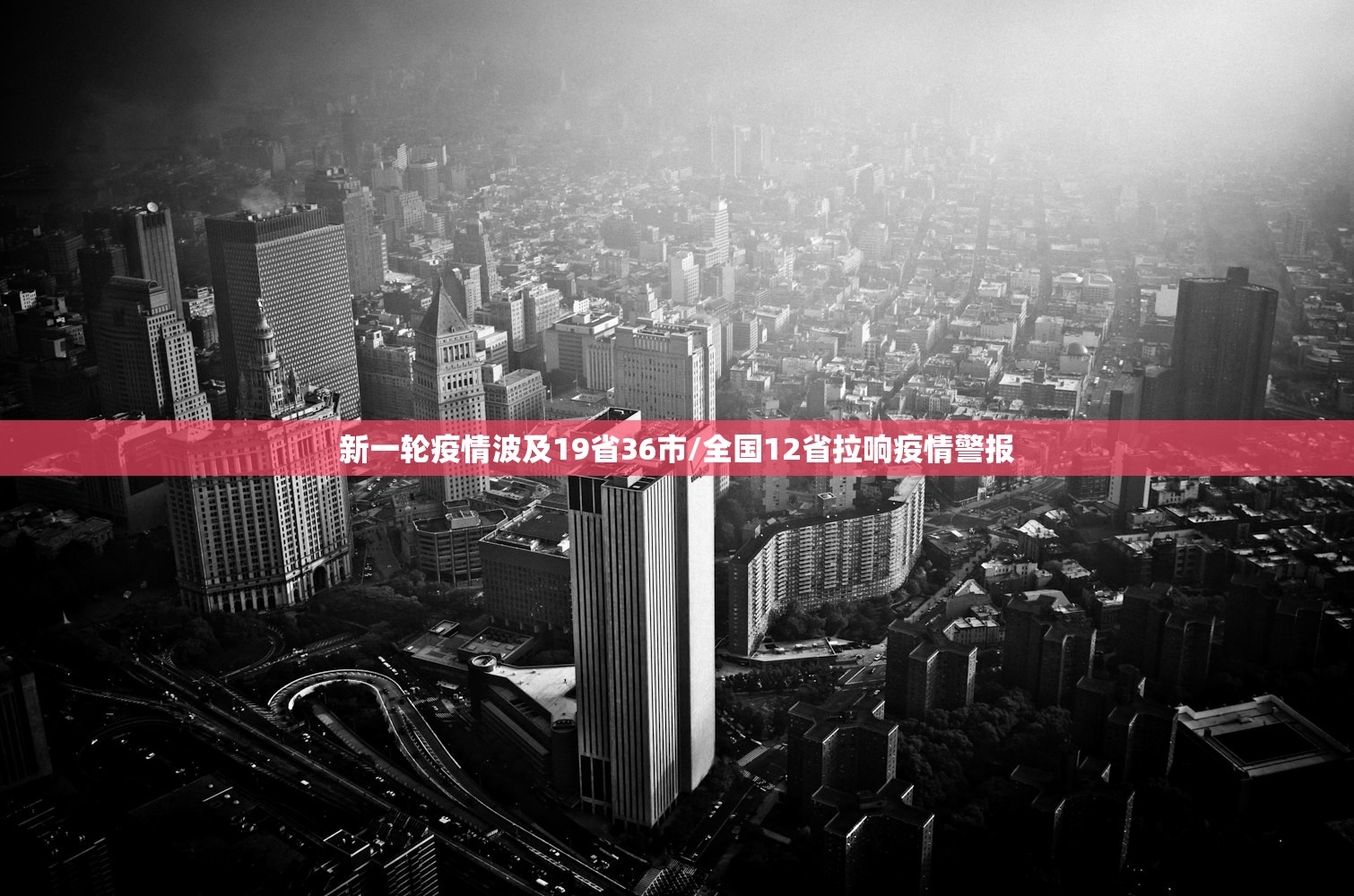 新一轮疫情波及19省36市/全国12省拉响疫情警报