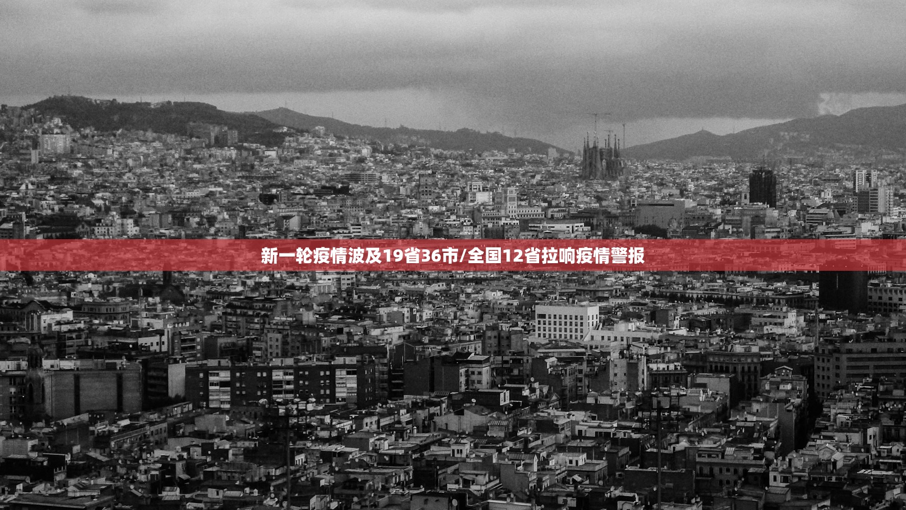 新一轮疫情波及19省36市/全国12省拉响疫情警报