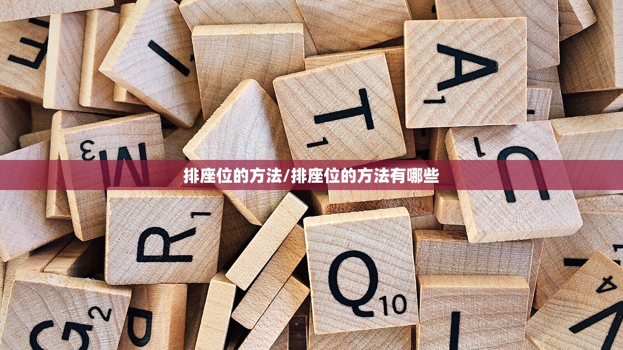 排座位的方法/排座位的方法有哪些