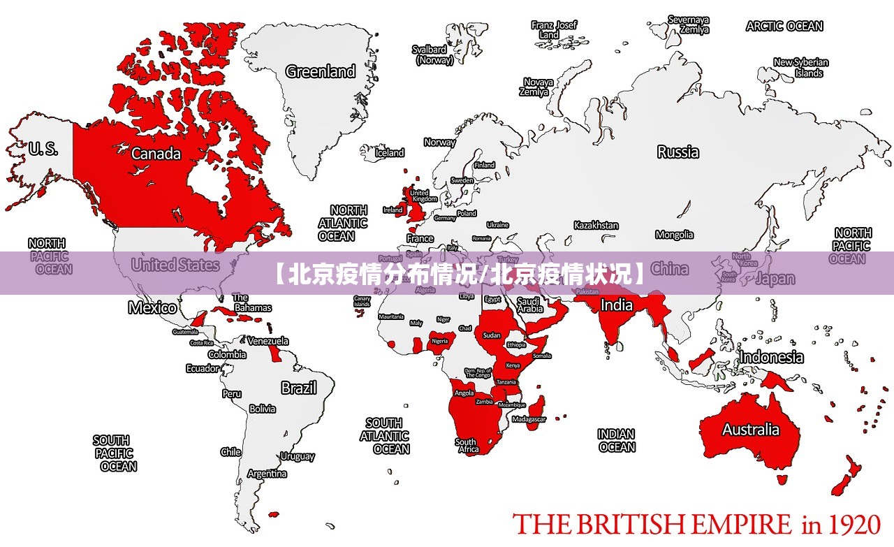 【北京疫情分布情况/北京疫情状况】 【北京疫情分布情况/北京疫情状况】