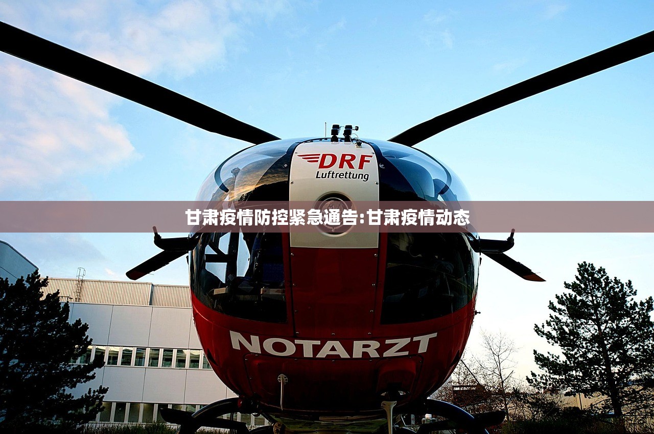 甘肃疫情防控紧急通告:甘肃疫情动态