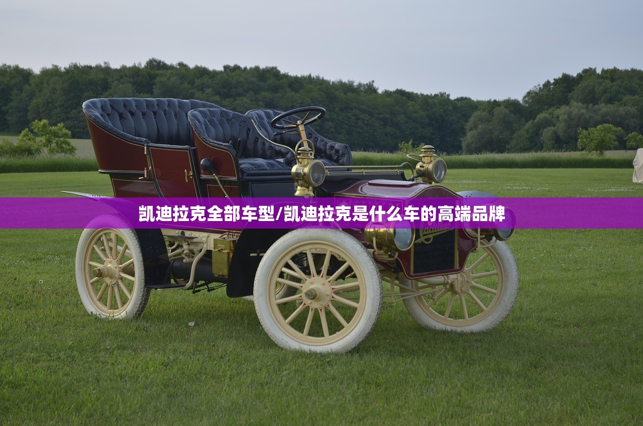 凯迪拉克全部车型/凯迪拉克是什么车的高端品牌 凯迪拉克全部车型/凯迪拉克是什么车的高端品牌