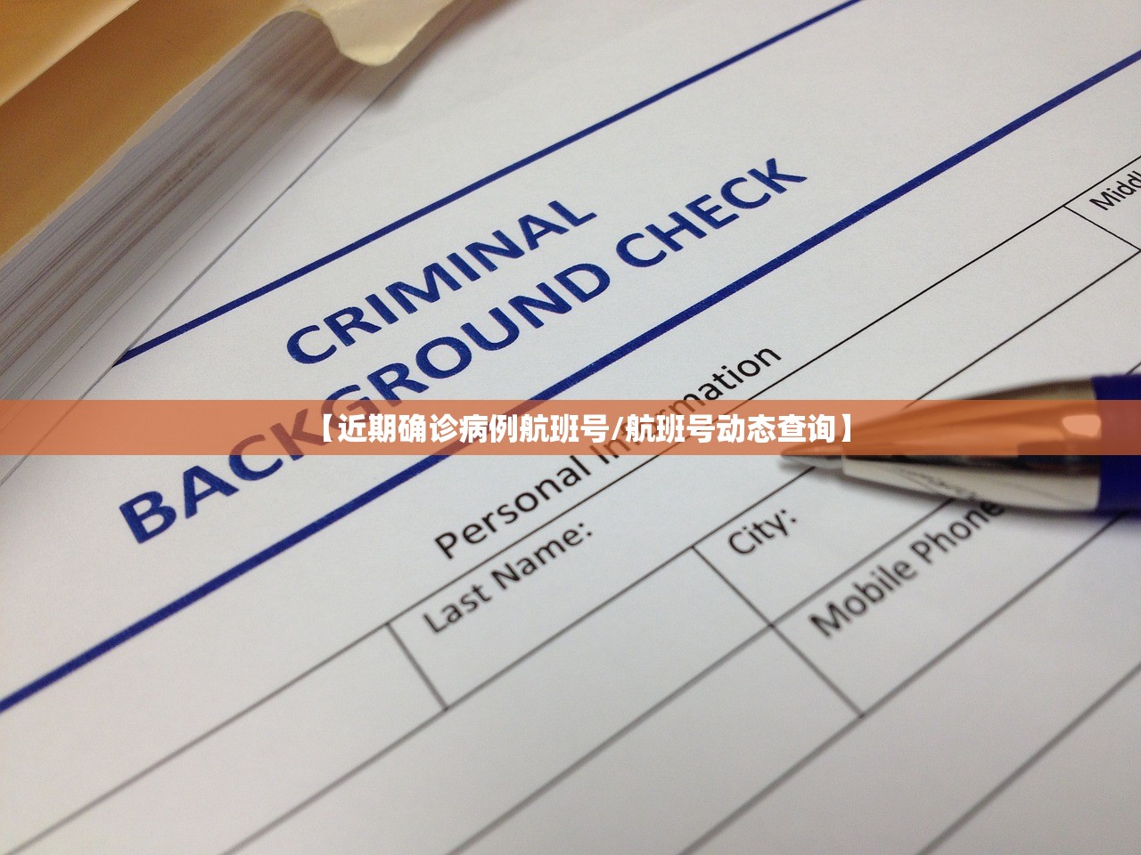 【近期确诊病例航班号/航班号动态查询】 【近期确诊病例航班号/航班号动态查询】