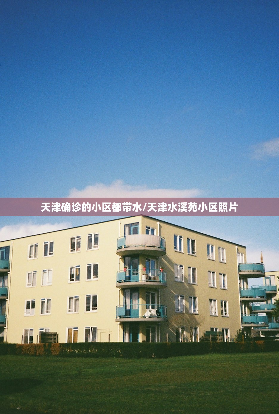 天津确诊的小区都带水/天津水溪苑小区照片