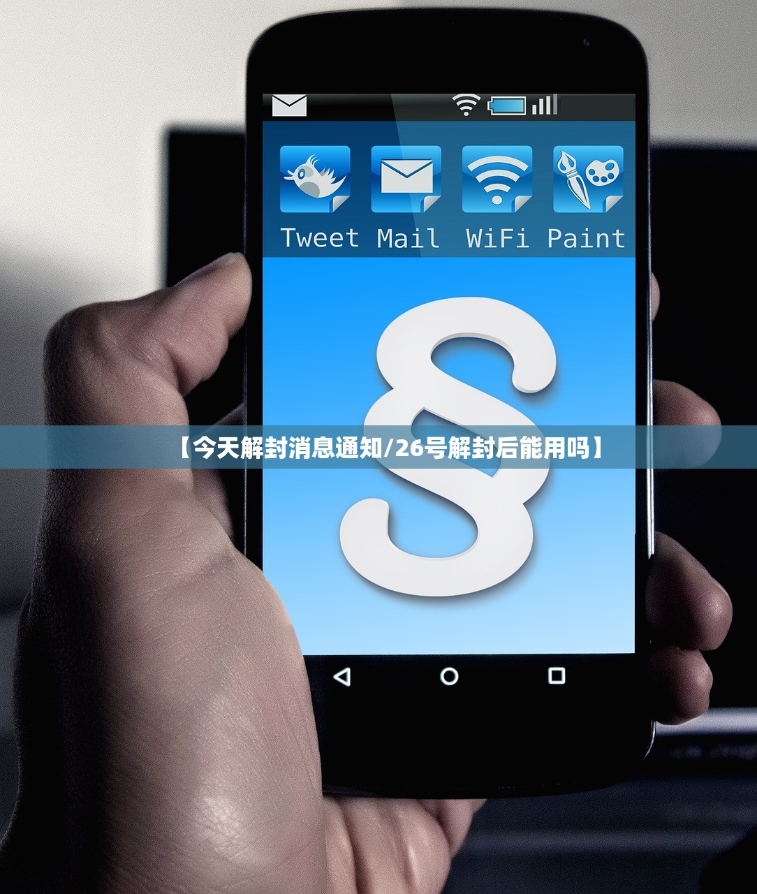 【今天解封消息通知/26号解封后能用吗】 【今天解封消息通知/26号解封后能用吗】