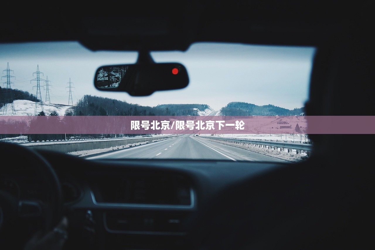 限号北京/限号北京下一轮