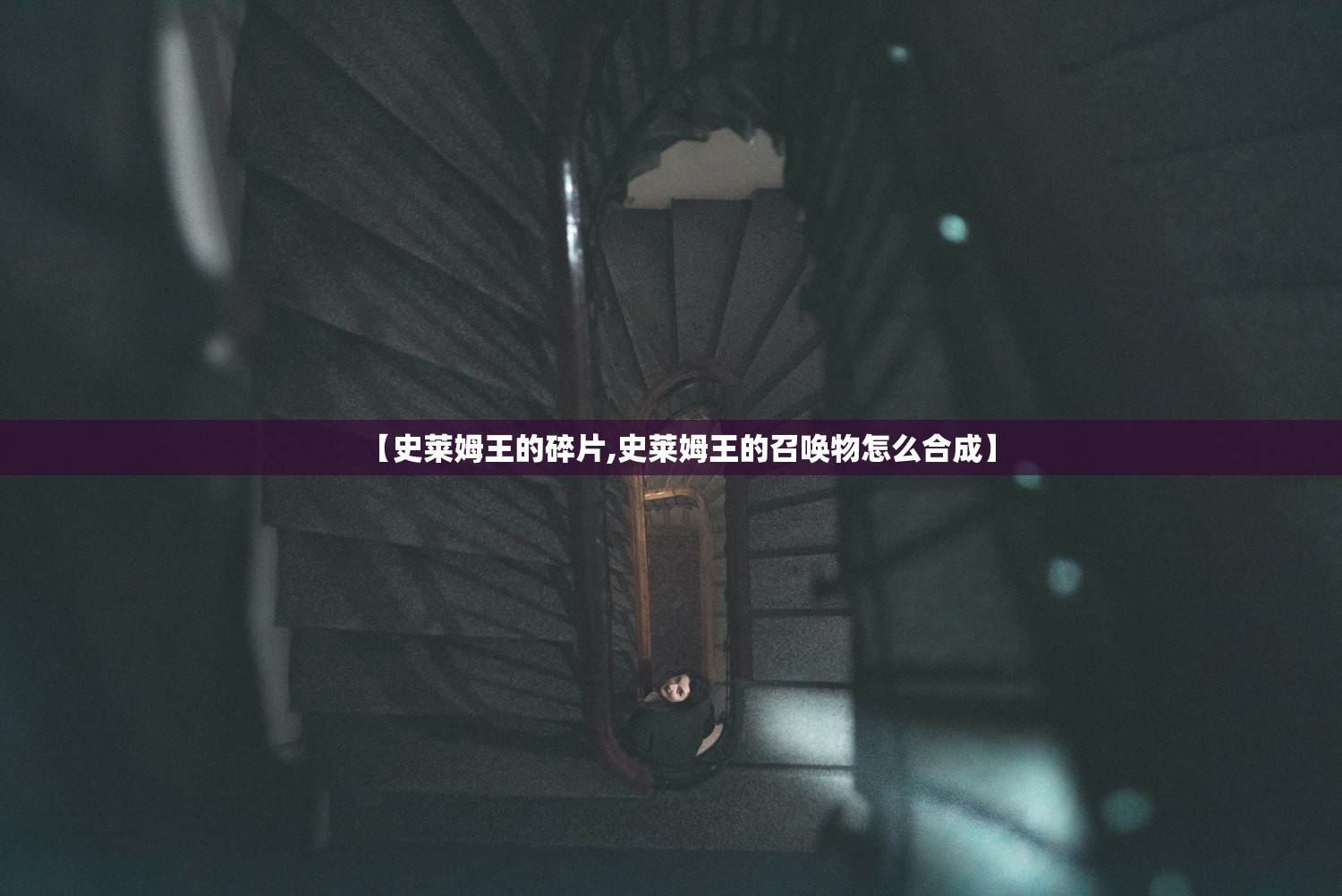 【史莱姆王的碎片,史莱姆王的召唤物怎么合成】 【史莱姆王的碎片,史莱姆王的召唤物怎么合成】