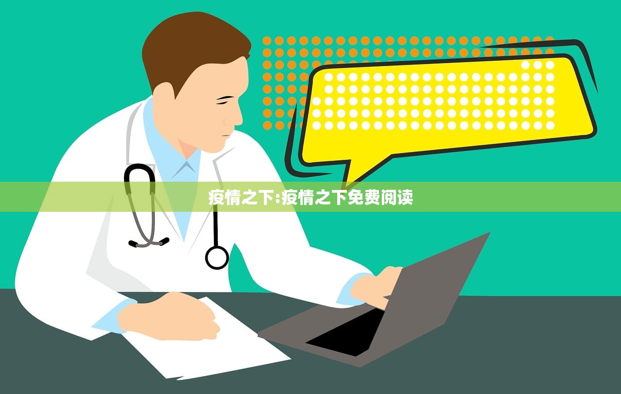 疫情之下:疫情之下免费阅读